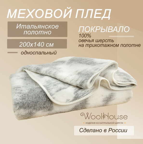 Плед 200х140 см, Мериносовая шерсть, Овечья шерсть - купить в интернет ...