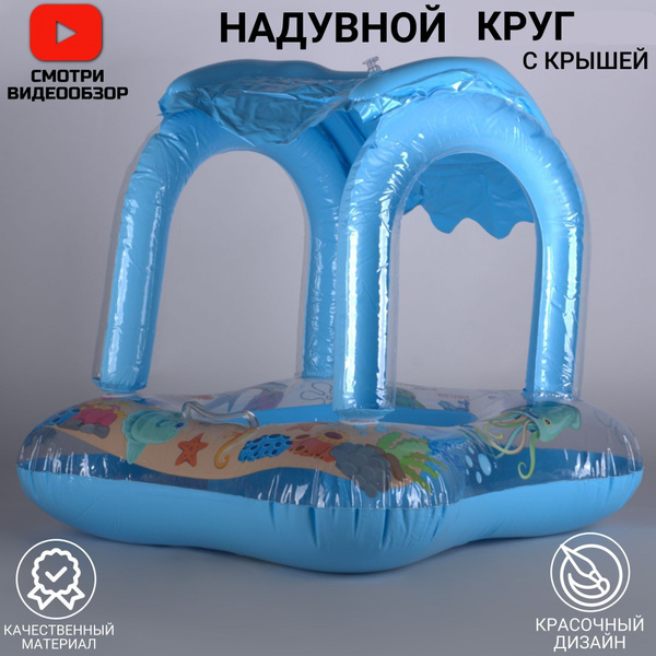 Надувной круг детский, с крышей, Miksik, голубой - купить по выгодной ...