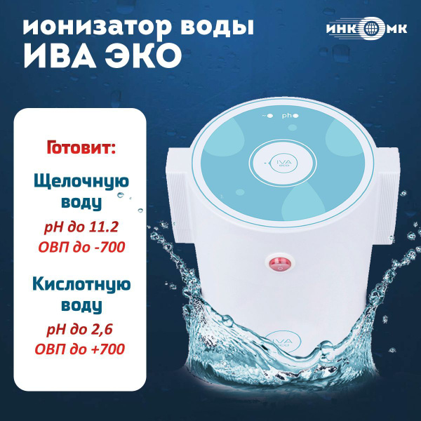Активатор воды ИНКОМК ИВА-ЭКО,ионизатор, белый - купить с доставкой по ...