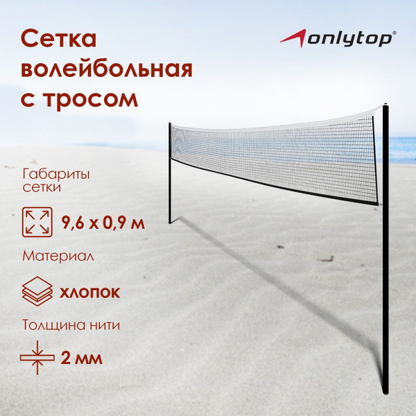 ONLYTOP Сетка волейбольная - купить с доставкой по выгодным ценам в ...