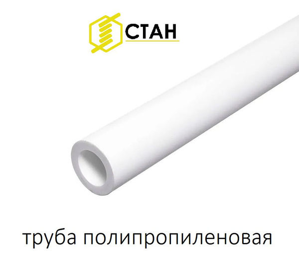 Труба полипропиленовая 25х4,2 мм - 1 м. PN10 белая PPR ППР/ для ...
