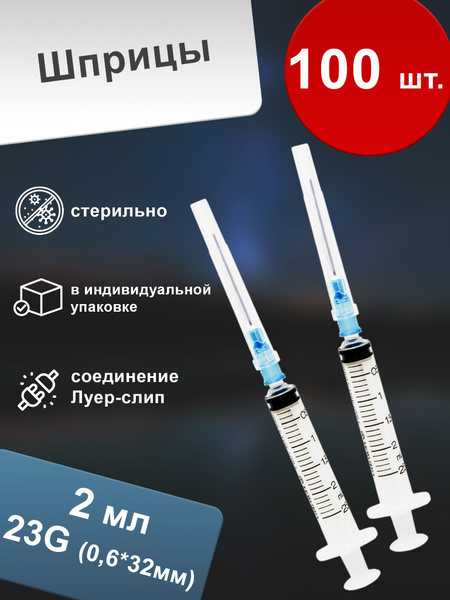 Шприц 2 мл одноразовый с иглой трёхкомпонентный (100 шт.) - купить с ...