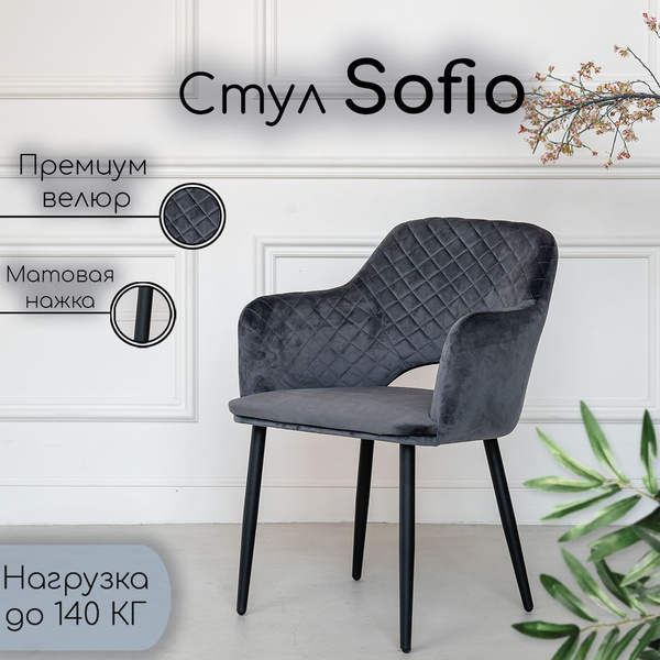 Стул Мягкий стул кухонный со спинкой Sofio 1 шт, ножки черные матовые ...
