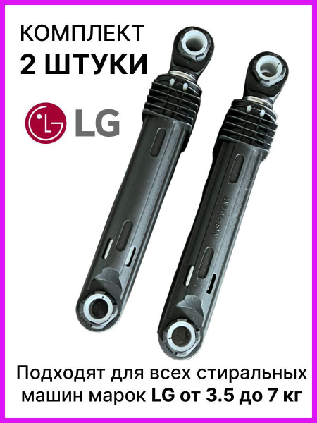 Амортизаторы для стиральной машины LG 2шт - купить с доставкой по ...