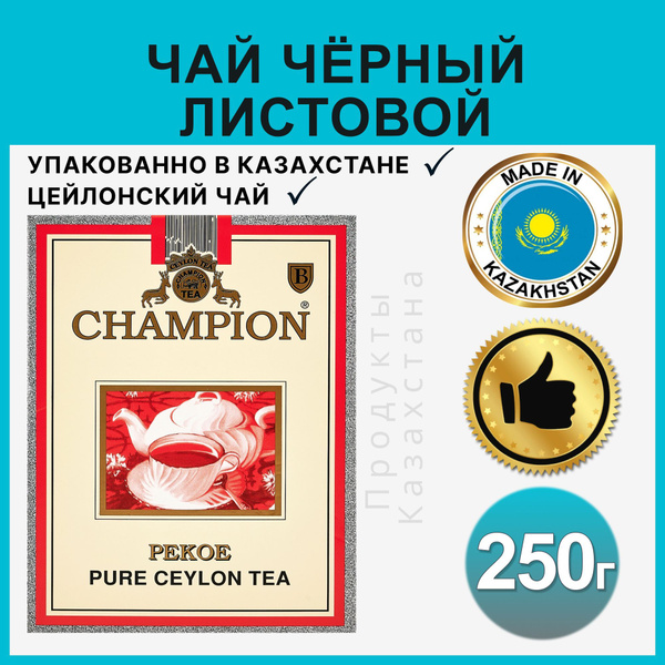 Чай Champion цейлонский листовой черный Рекое 250 г - купить с ...