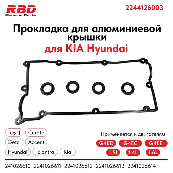Прокладка для алюминиевой крышки для Хендай Акцент / Hyundai Accent с ...