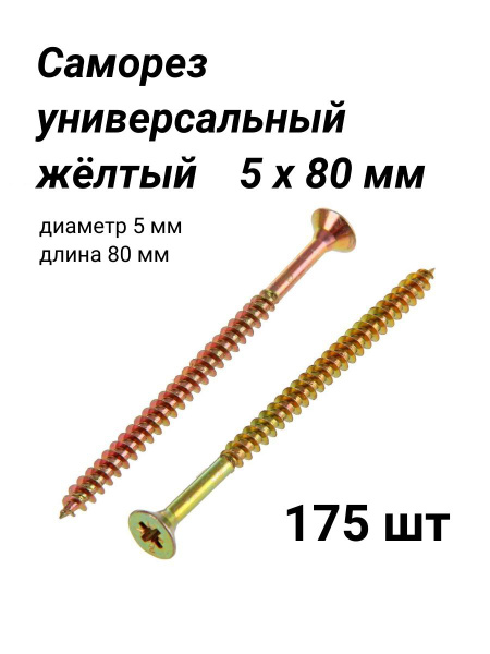 Саморез 5 x 80 мм 175 шт. - купить по выгодной цене в интернет-магазине ...