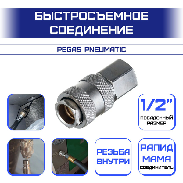 Быстросъемное соединение автомат с внутренней резьбой 1/2" (мама ...