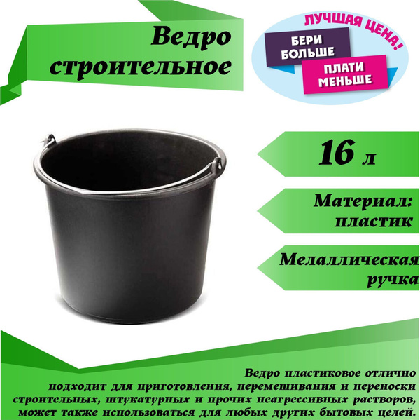 Ведро строительное 16 л ( 5 шт ) - купить с доставкой по выгодным ценам ...