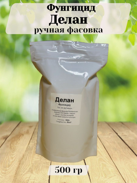 Фунгицид Делан, 500 гр. - купить с доставкой по выгодным ценам в ...