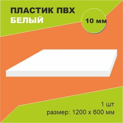 Пластик ПВХ листовой 10х1200х600 мм белый - купить с доставкой по ...