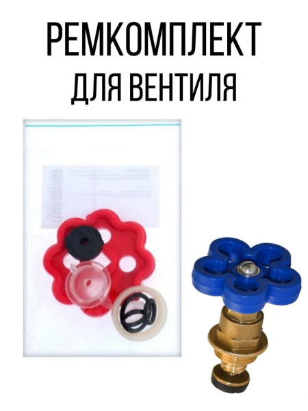 Ремонтный набор для вентиля - купить с доставкой по выгодным ценам в ...