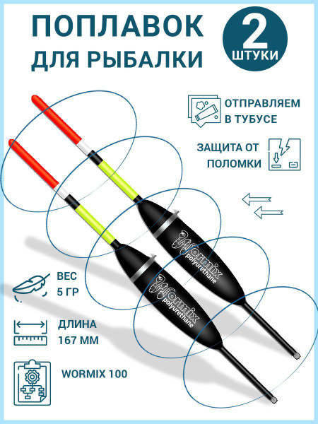 Поплавок из полиуретана Wormix 5.0гр. 100 2 шт - купить с доставкой по ...
