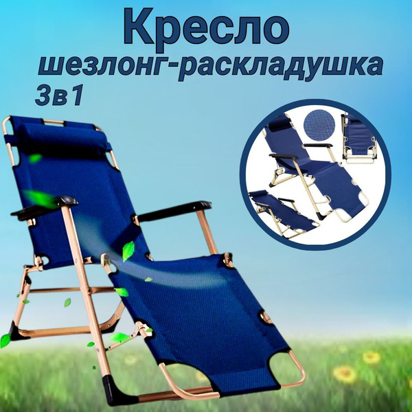 Шезлонг-раскладушка нагрузка до 200 кг, Кресло складная для дачи 3 в 1 ...