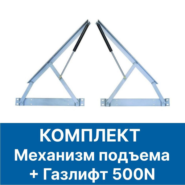 Газлифт 500N + Механизм подъёма кровати основания. Подъёмный механизм ...