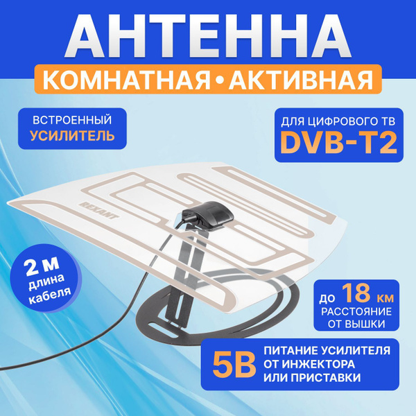 Антенна комнатная REXANT для цифрового телевидения DVB-T2 - купить с ...