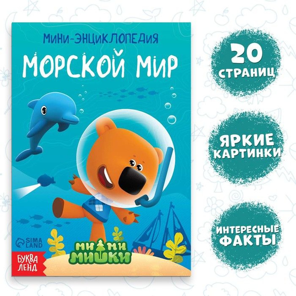 Мини-энциклопедия Морской мир, 20 стр., 12 17 см, Ми-Ми-Мишки - купить ...