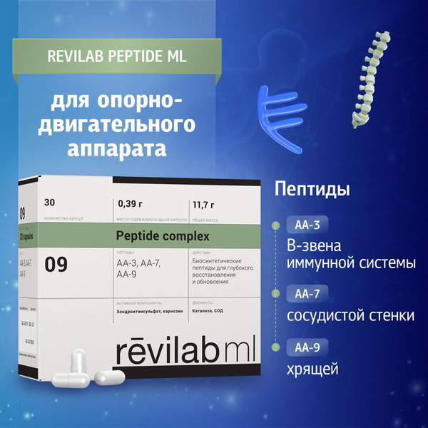 Revilab ML-09 - пептидный комплекс для опорно-двигательного аппарата ...