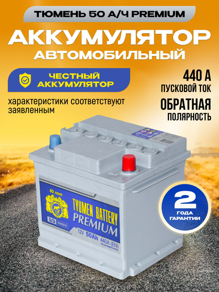 Аккумулятор автомобильный Premium Тюмень купить по выгодной цене в ...