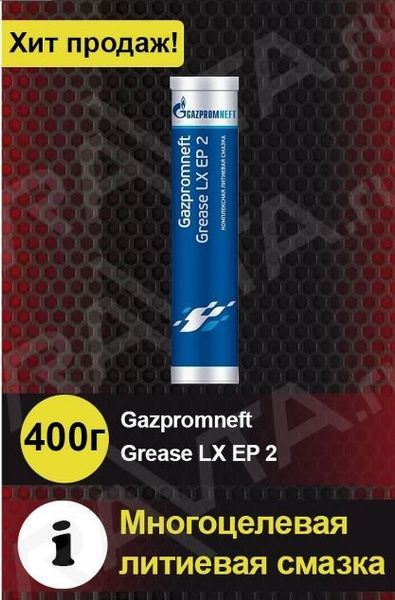 Смазка Gazpromneft Grease LX EP 2 400 гр - купить в интернет-магазине ...