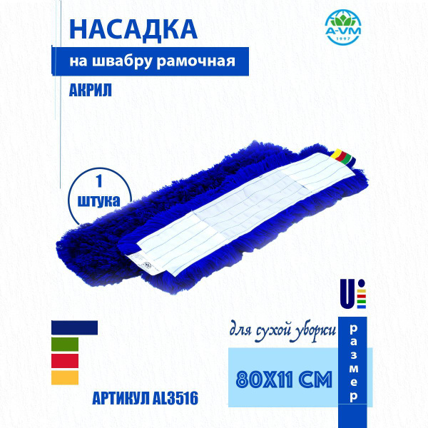 Насадка для швабры плоская (МОП) A-VM, AL3516, 80х11 см, акриловая ...