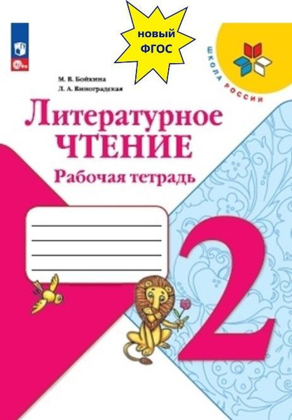 Литературное чтение. 2 класс. Рабочая тетрадь. Школа России. ФГОС ...