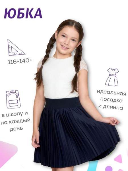 Юбка Школьная Красавица Юная модница - купить с доставкой по выгодным ...