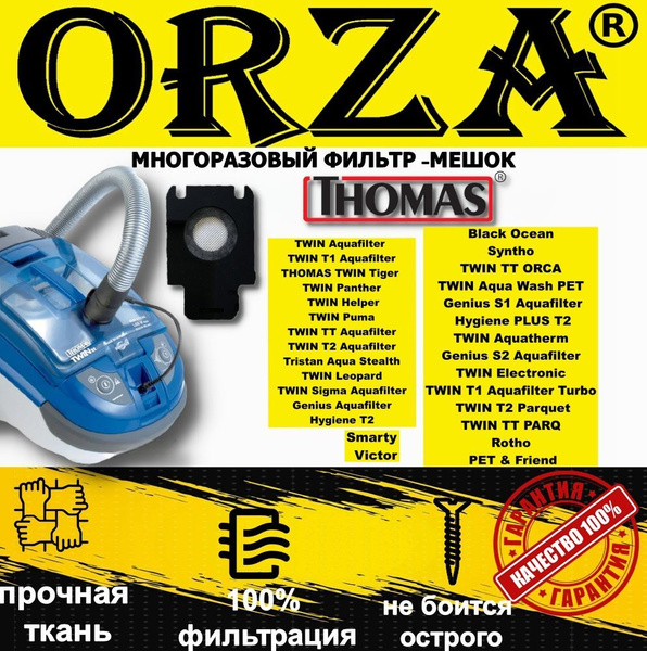 Мешки для пылесоса Томас многоразовые Аква Aquafilter TWIN (Твин) , T1 ...