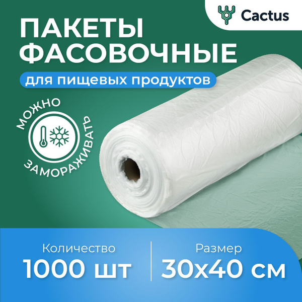 Пакеты фасовочные Cactus, 30х40 см, 1000 шт, Полиэтилен купить по ...