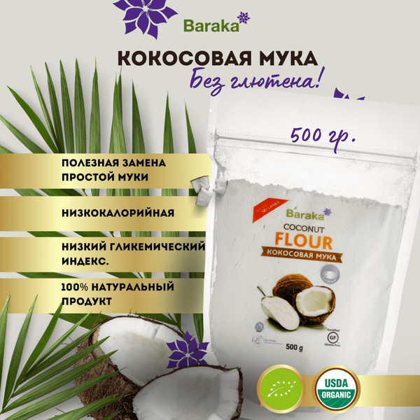 Кокосовая мука Барака, 500 гр здоровое питание веган - купить с ...