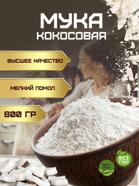 Кокосовая мука без глютена мелкого помола (кондитерская ореховая ...