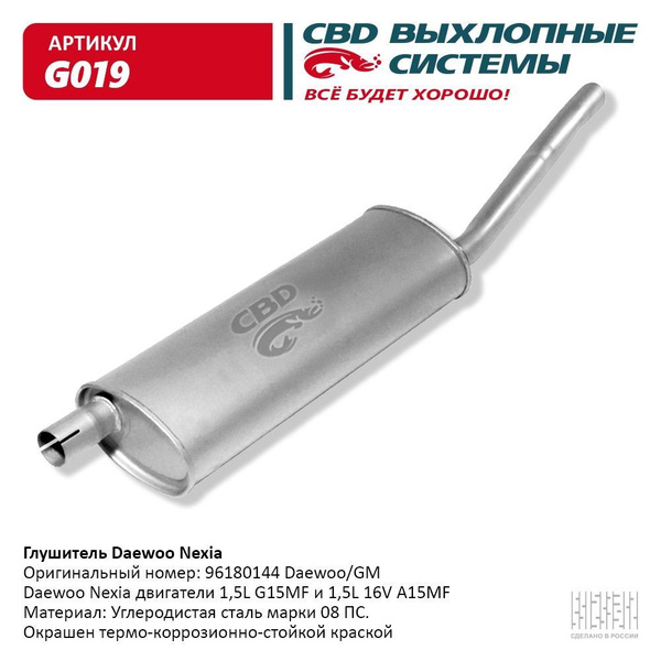 Глушитель Daewoo Nexia 96180144 CBD. G019 - купить по низкой цене в ...
