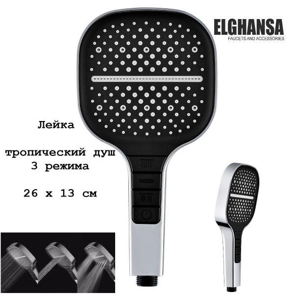 Лейка душевая 3 режимная, прямоугольная 130х260 мм PK-095 Elghansa ...