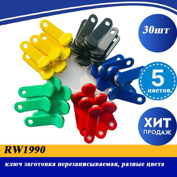 RW1990 ключ заготовка перезаписываемая, разные цвета (30 шт) - купить ...
