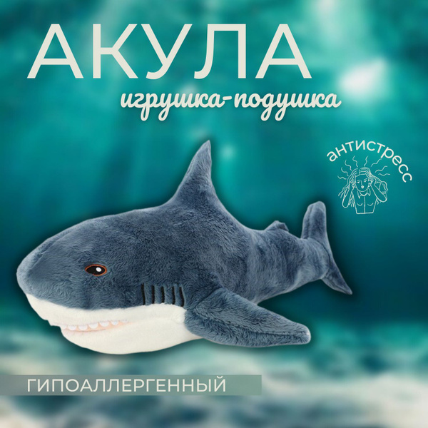 Мягкая игрушка акула большая, мягкая игрушка акула из IKEA , обнимашка ...