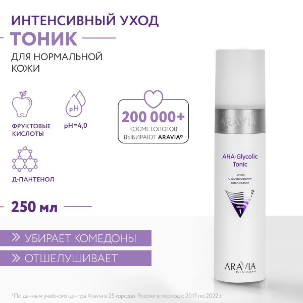 ARAVIA Professional Тоник AHA-Glycolic Tonic с фруктовыми кислотами ...