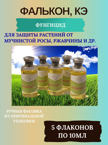 Фалькон (ручная фасовка) Системный препарат для зерновых культур ...