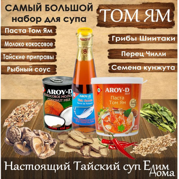 Набор для Том Ям с рыбным соусом, Шиитаке и приправы, кунжут, паста ...