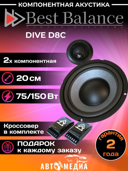 Автомобильные колонки Best Balance D8C серия Dive / компонентные 20 см ...