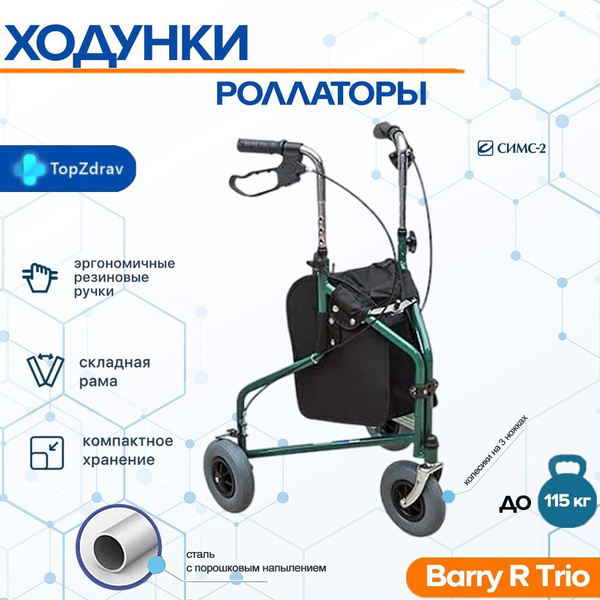 Ходунки-опоры-роллатор Barry R Trio - купить с доставкой по выгодным ...