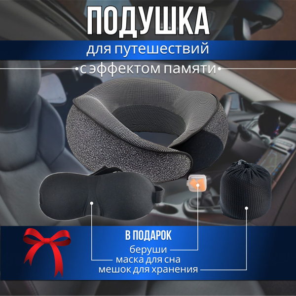 Подушка для путешествий с круговой поддержкой с эффектом памяти, маска ...
