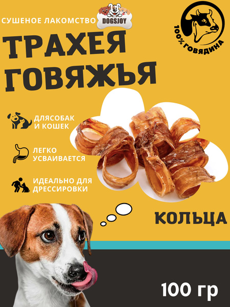 Сушеная говяжья трахея для собак 100гр - купить с доставкой по выгодным ...