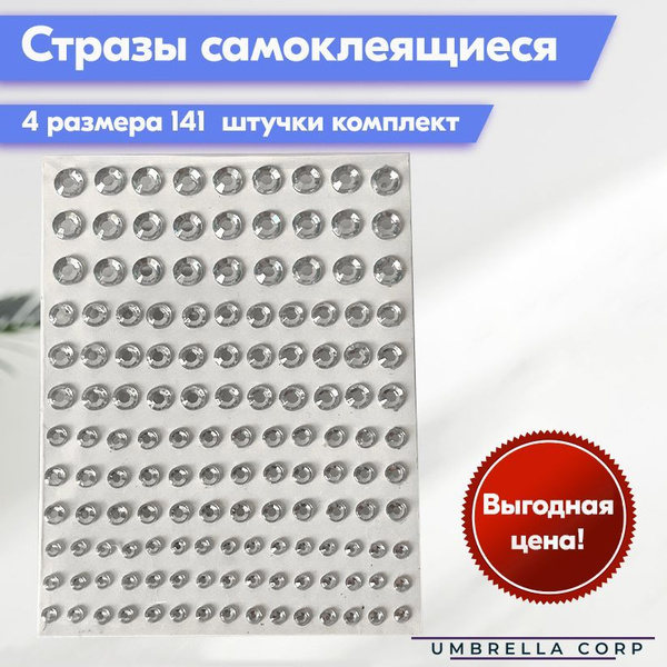 Стразы самоклеящиеся купить на OZON по низкой цене (1091652816)