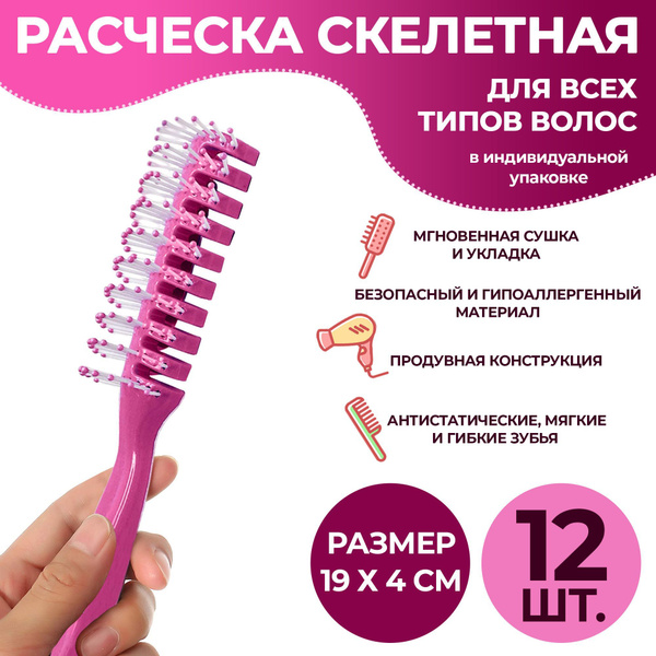 Расческа парикмахерская продувная, 12 шт. Скелетная щетка, туннельная ...