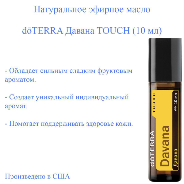 doTERRA Davana-All Эфирное масло 10 мл (1092019503)