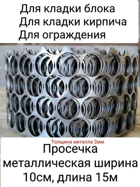 Просечка металлическая 10см, 15м - купить с доставкой по выгодным ценам ...