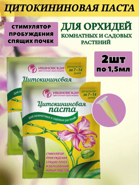 Цитокининовая паста Ивановская цветочная оранжерея 1,5 мл 2 шт - купить ...