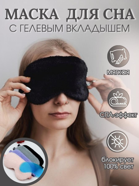 Маска для сна с гелевым вкладышем, повязка на глаза с мехом, черная ...