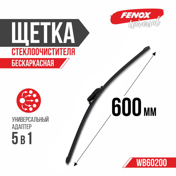 Щетка стеклоочистителя бескаркасная 600 мм UNIVERSAL (FENOX) (WB60200)