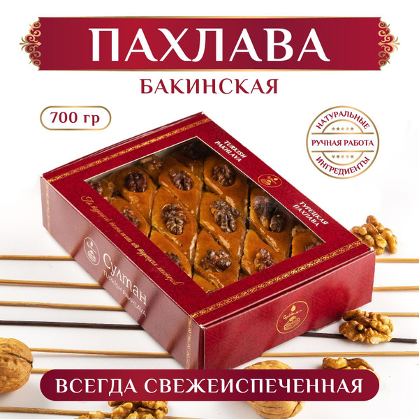 Пахлава Бакинская/ Пахлава Султан, подарок - купить с доставкой по ...